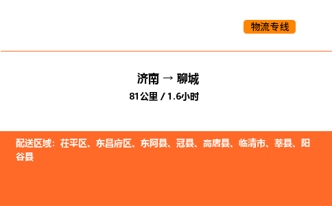 济南到聊城物流公司|济南到聊城物流专线|