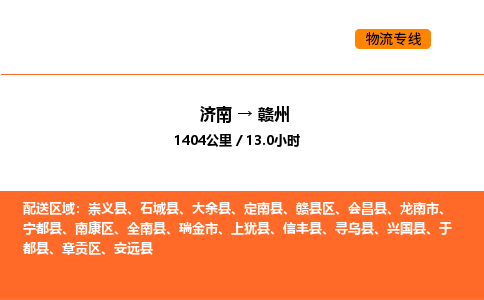 济南到赣州物流公司|济南到赣州物流专线|