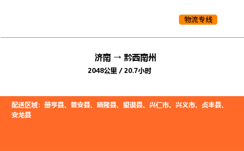 济南到黔西南州物流公司|济南到黔西南州物流专线|