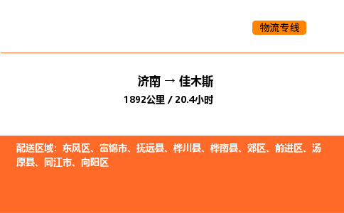 济南到佳木斯物流公司|济南到佳木斯物流专线|