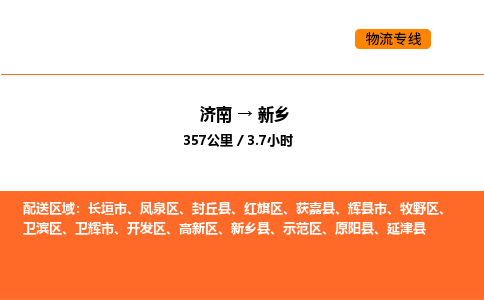 济南到新乡物流公司|济南到新乡物流专线|