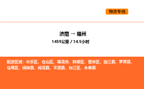 济南到福州物流公司|济南到福州物流专线|