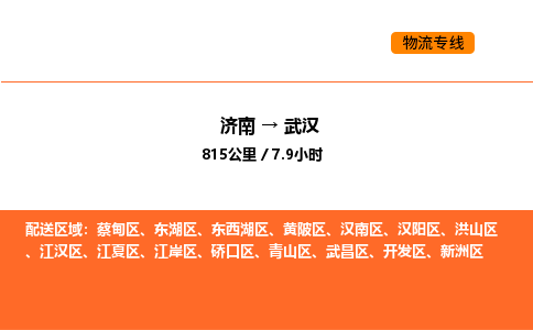 济南到武汉物流公司|济南到武汉物流专线|