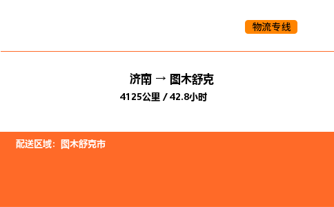 济南到图木舒克物流公司|济南到图木舒克物流专线|