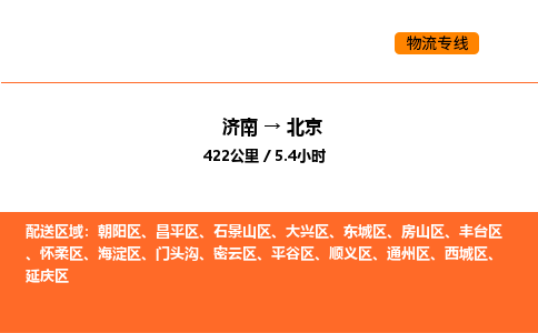 济南到北京物流公司|济南到北京物流专线|