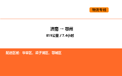 济南到鄂州物流公司|济南到鄂州物流专线|