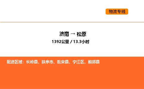 济南到松原物流公司|济南到松原物流专线|