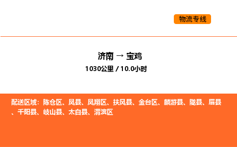 济南到宝鸡物流公司|济南到宝鸡物流专线|