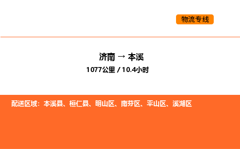 济南到本溪物流公司|济南到本溪物流专线|