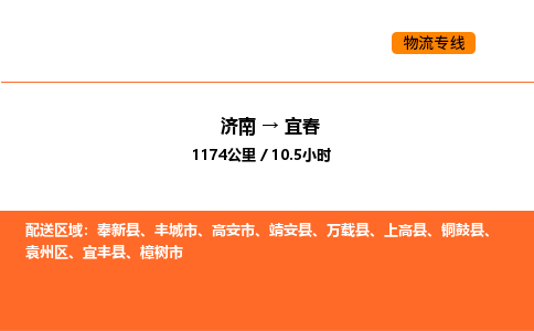 济南到宜春物流公司|济南到宜春物流专线|