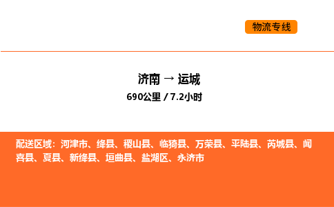 济南到运城物流公司|济南到运城物流专线|