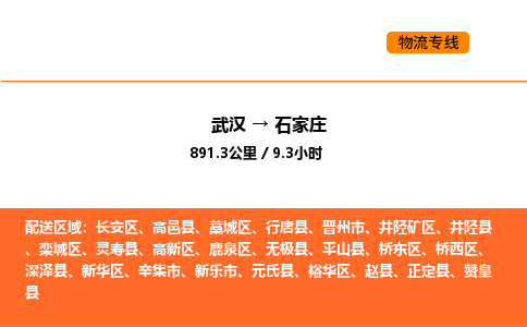 武汉到石家庄物流公司|武汉到石家庄物流专线|