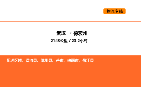 武汉到德宏州物流公司|武汉到德宏州物流专线|