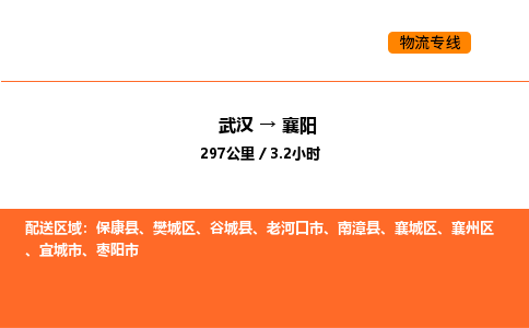 武汉到襄阳物流公司|武汉到襄阳物流专线|