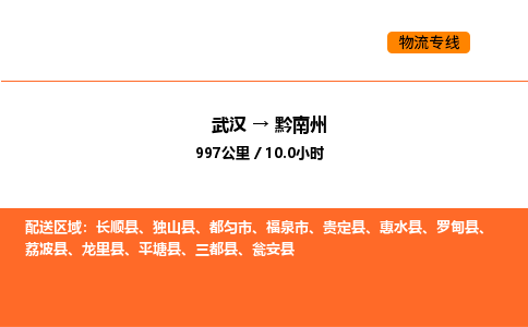 武汉到黔南州物流公司|武汉到黔南州物流专线|