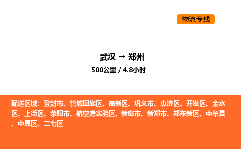 武汉到郑州物流公司|武汉到郑州物流专线|