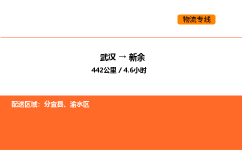 武汉到新余物流公司|武汉到新余物流专线|