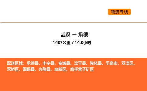 武汉到承德物流公司|武汉到承德物流专线|