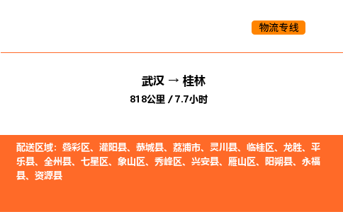 武汉到桂林物流公司|武汉到桂林物流专线|