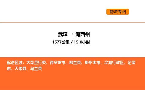 武汉到海西州物流公司|武汉到海西州物流专线|