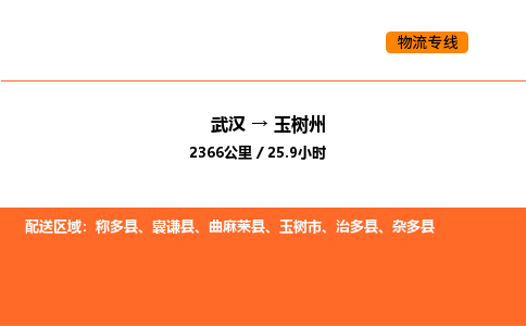 武汉到玉树州物流公司|武汉到玉树州物流专线|