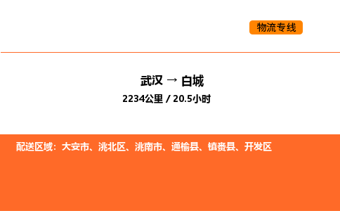 武汉到白城物流公司|武汉到白城物流专线|