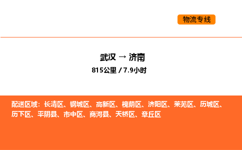 武汉到济南物流公司|武汉到济南物流专线|