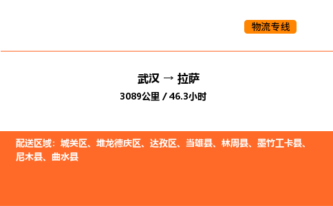 武汉到拉萨物流公司|武汉到拉萨物流专线|