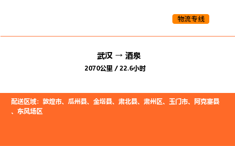 武汉到酒泉物流公司|武汉到酒泉物流专线|