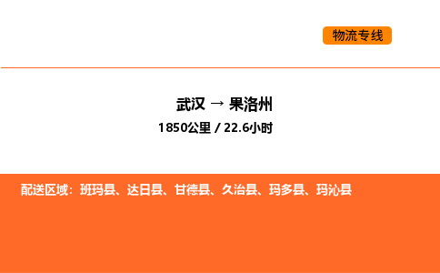 武汉到果洛州物流公司|武汉到果洛州物流专线|