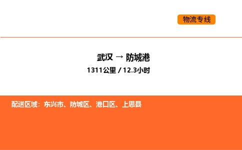 武汉到防城港物流公司|武汉到防城港物流专线|