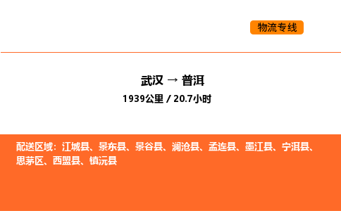 武汉到普洱物流公司|武汉到普洱物流专线|