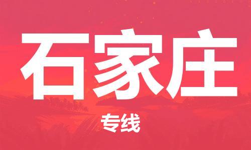 包头到石家庄物流公司/专线 实时反馈/全+境+达+到