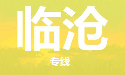包头到临沧物流公司/专线 实时反馈/全+境+达+到