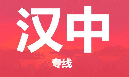 邯郸到汉中物流公司|邯郸到汉中物流专线|
