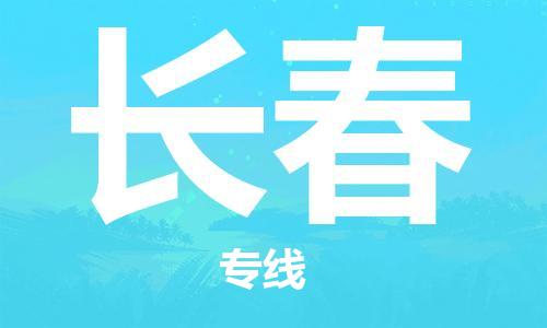 包头到长春物流公司/专线 实时反馈/全+境+达+到