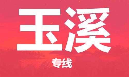 包头到玉溪物流公司/专线 实时反馈/全+境+达+到