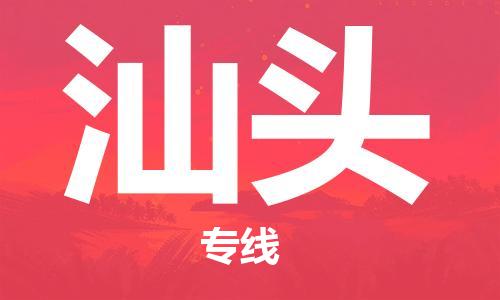 邯郸到汕头物流公司|邯郸到汕头物流专线|