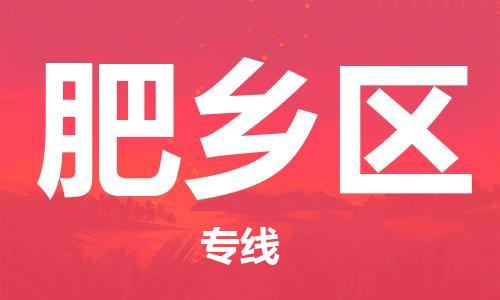 包头到肥乡区物流公司-包头至肥乡区专线专业配送服务的提供 包头到肥乡区物流公司-包头至肥乡区专线专业配送服务的提供