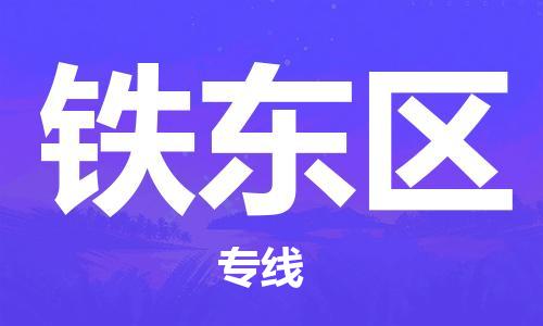 包头到铁东区物流公司-包头至铁东区专线-可信赖的让您放心