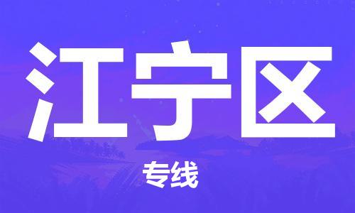 包头到江宁区物流公司/专线 实时反馈/全+境+达+到