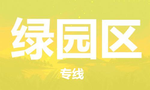 包头到绿园区物流专线-安全出众包头至绿园区专线 包头到绿园区物流专线-安全出众包头至绿园区专线