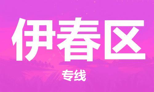 包头到伊春区物流专线-一路同行,共创成功包头至伊春区货运 包头到伊春区物流专线-一路同行,共创成功包头至伊春区货运
