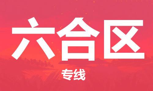 包头到六合区物流专线-包头到六合区货运（今日/热点线路）