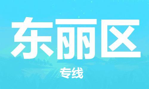 包头到东丽区物流公司/专线 实时反馈/全+境+达+到