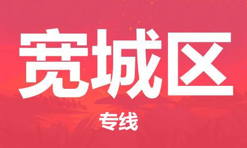 包头到宽城区物流专线-宽城区到包头货运（所有货源/均可承运）