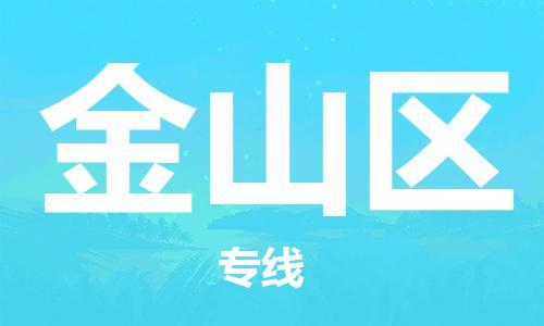 包头到金山区物流公司/专线 实时反馈/全+境+达+到