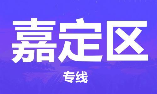 包头到嘉定区物流公司-包头物流到嘉定区（市县镇-直送）已更新