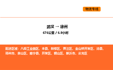 武汉到徐州物流专线-武汉到徐州货运-货运专线