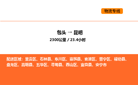 包头到昆明物流公司/专线 实时反馈/全+境+达+到